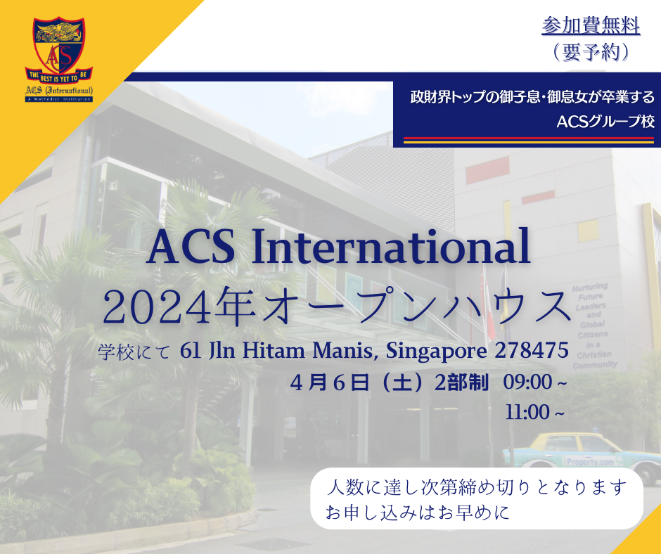 2024年ACSインターナショナルオープンハウス