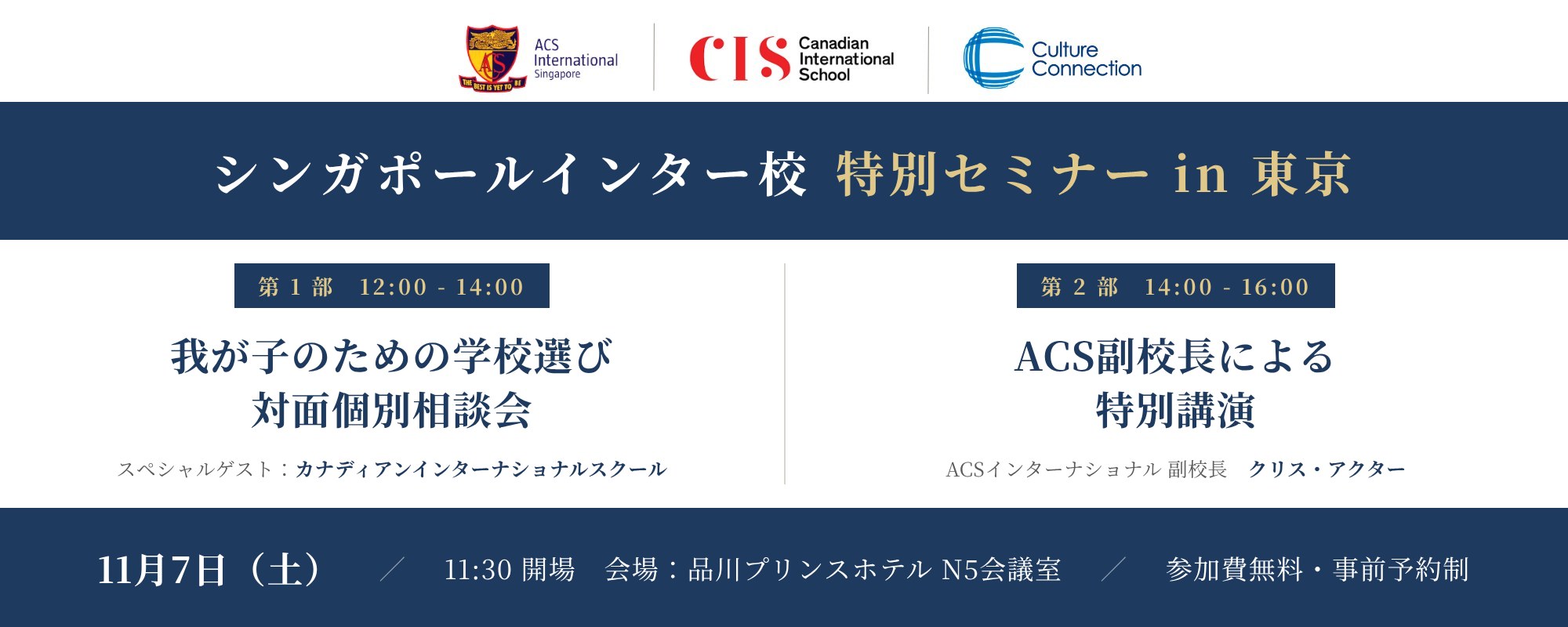 シンガポール インター校 特別セミナー in 東京 2026年11月7日（土）品川プリンスホテル N5会議室