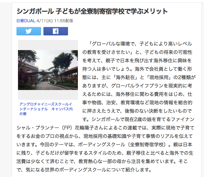 日経DUAL「シンガポール 子どもが全寮制寄宿学校で学ぶメリット」