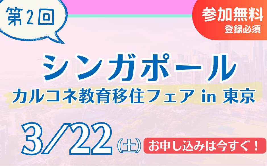 カルコネ教育フェア2025