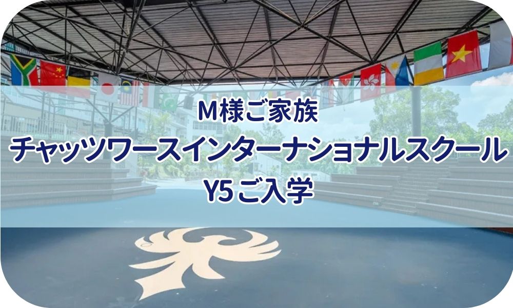 M様ご家族『チャッツワースインターナショナルスクールY5にご入学』