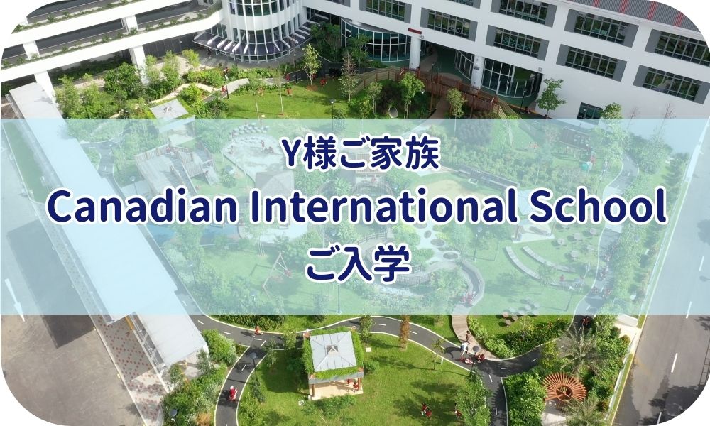Y様ご家族『Canadian International School ご入学』