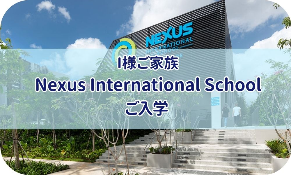 I様ご家族『Nexus International School 2024年8月ご入学』