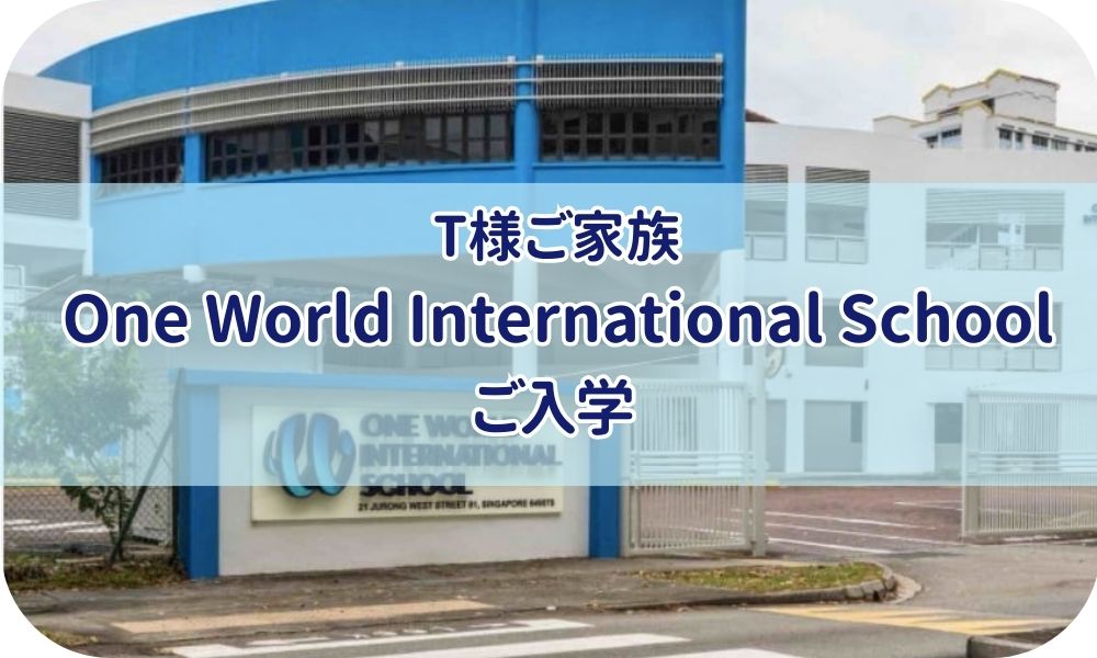 T様ご家族『One World International School 2024年8月ご入学』