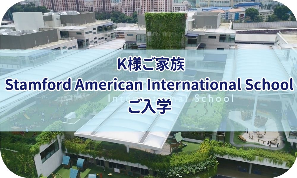 K様ご家族『Stamford American International School ご入学』