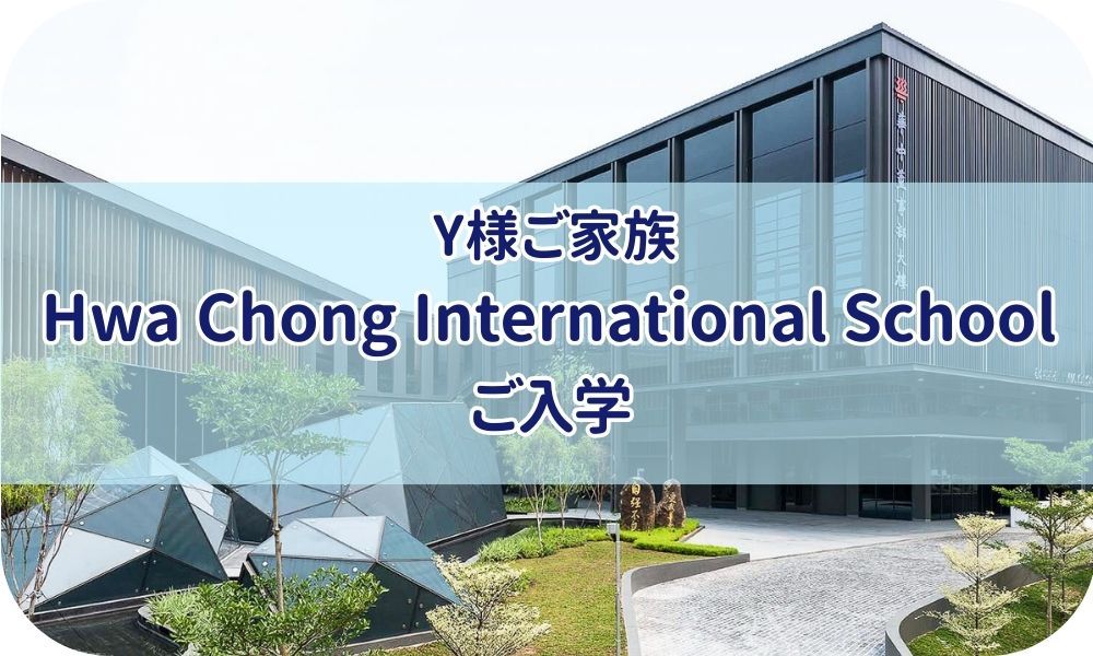 Y様ご家族『Hwa Chong international school にご入学』
