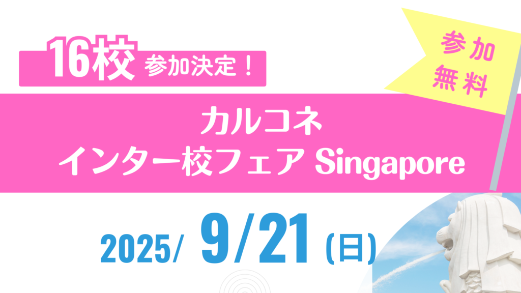 カルコネインター校フェアSingapore
