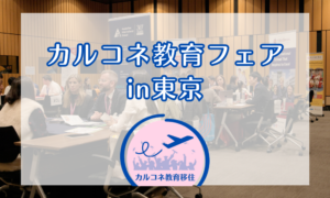 第二回カルコネ教育移住フェアを開催しました！