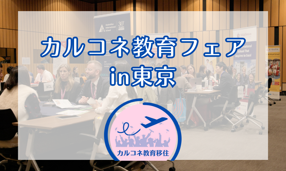第二回カルコネ教育移住フェアを開催しました！