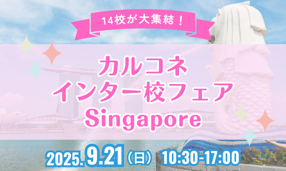 【7.20申込受付開始!】カルコネインター校フェアSingapore