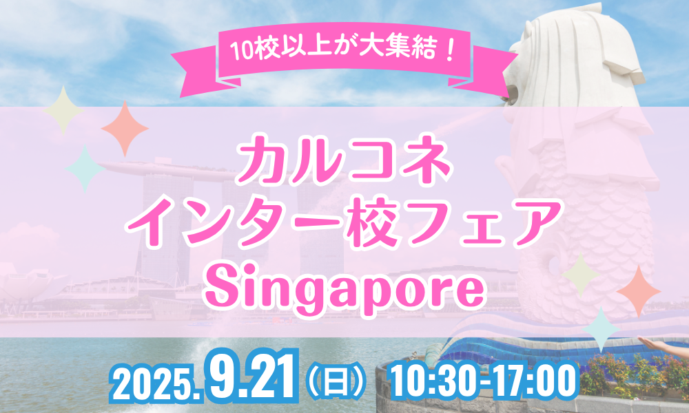 【7.20申込受付開始！】カルコネインター校フェアSingapore