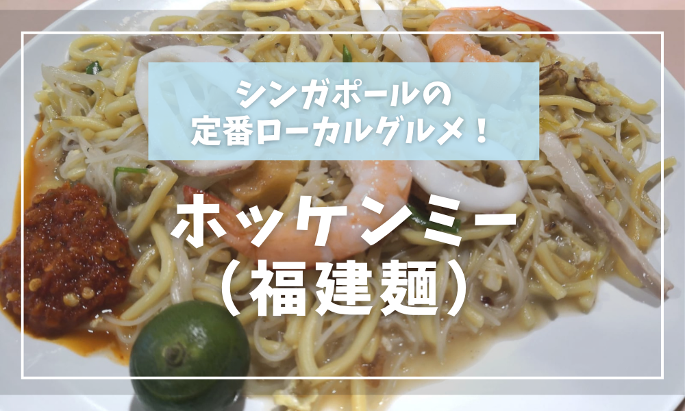 シンガポールの定番ローカルグルメ！ホッケンミー（福建麺）