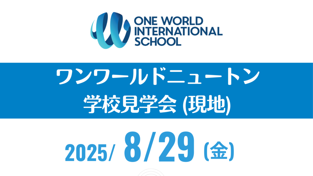ワンワールド・ニュートンキャンパス学校見学会（現地）