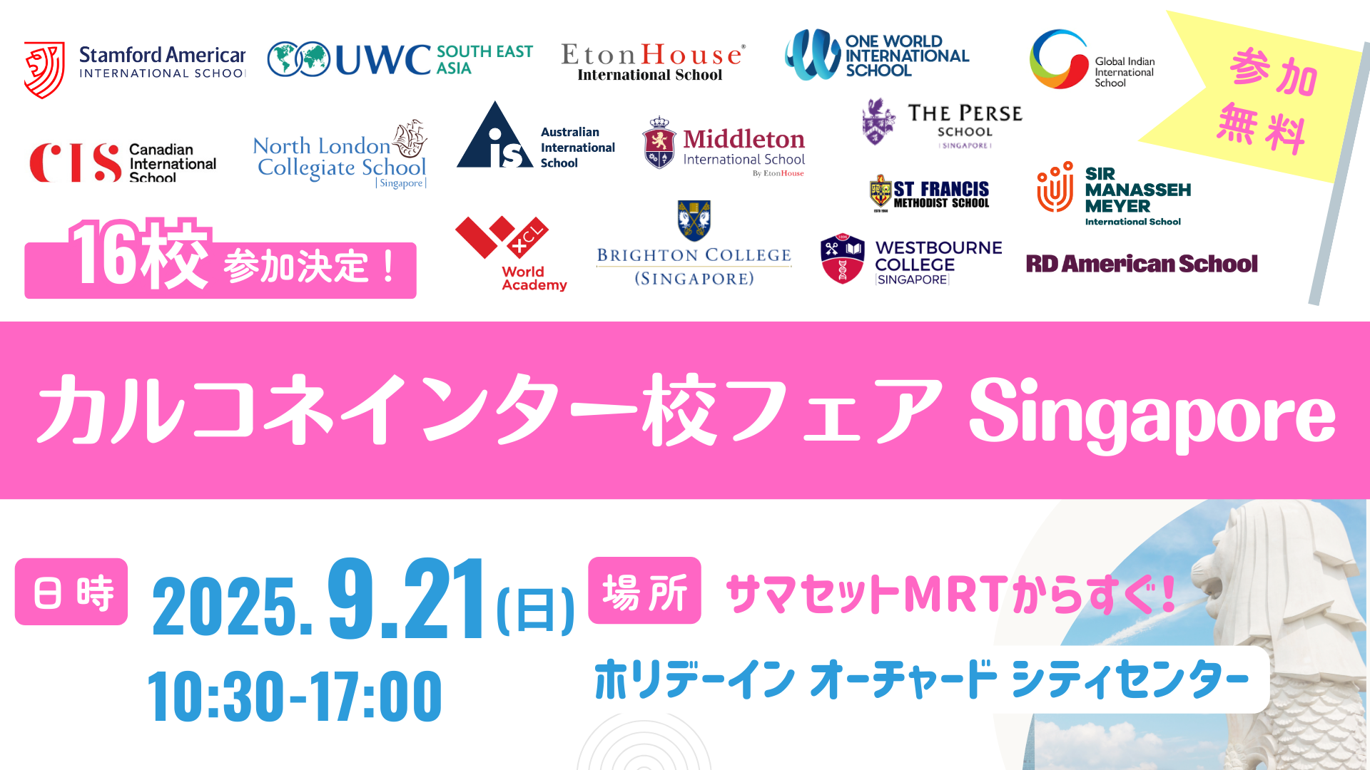 カルコネインター校フェアSingapore
