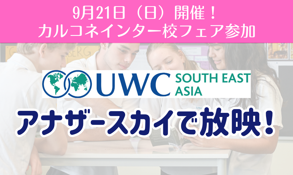【アナザースカイ出演】香椎由宇さんが訪問したUWCSEAとは？シンガポール屈指のインターナショナルスクールをフェアで体験！