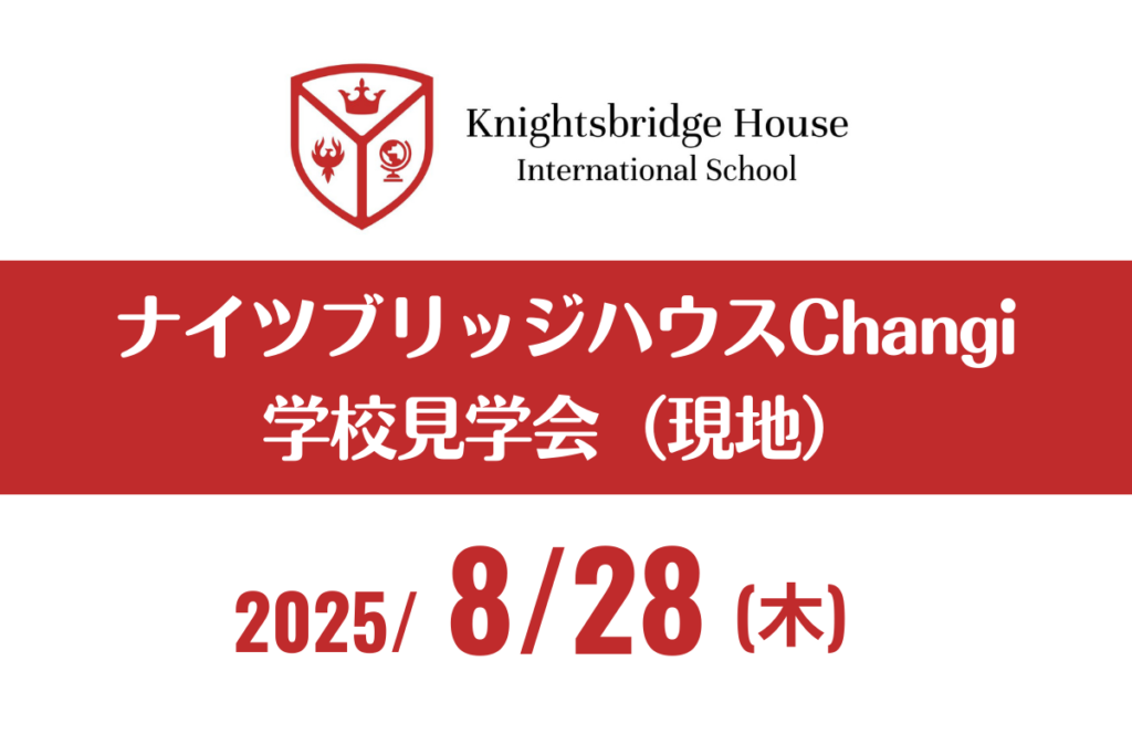 ナイツブリッジハウス学校見学会（現地）