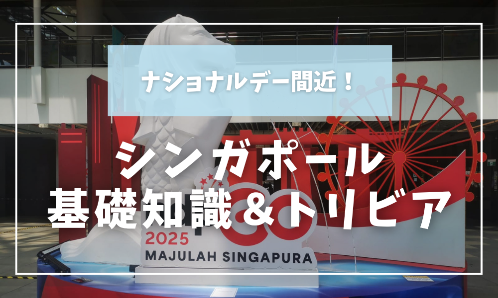 ナショナルデー間近！知っておきたいシンガポール基礎知識＆トリビア