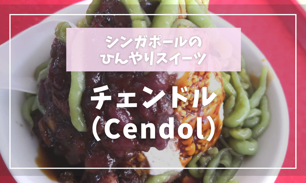 シンガポールのひんやりスイーツ！伝統デザート【チェンドル（Cendol）】とは？