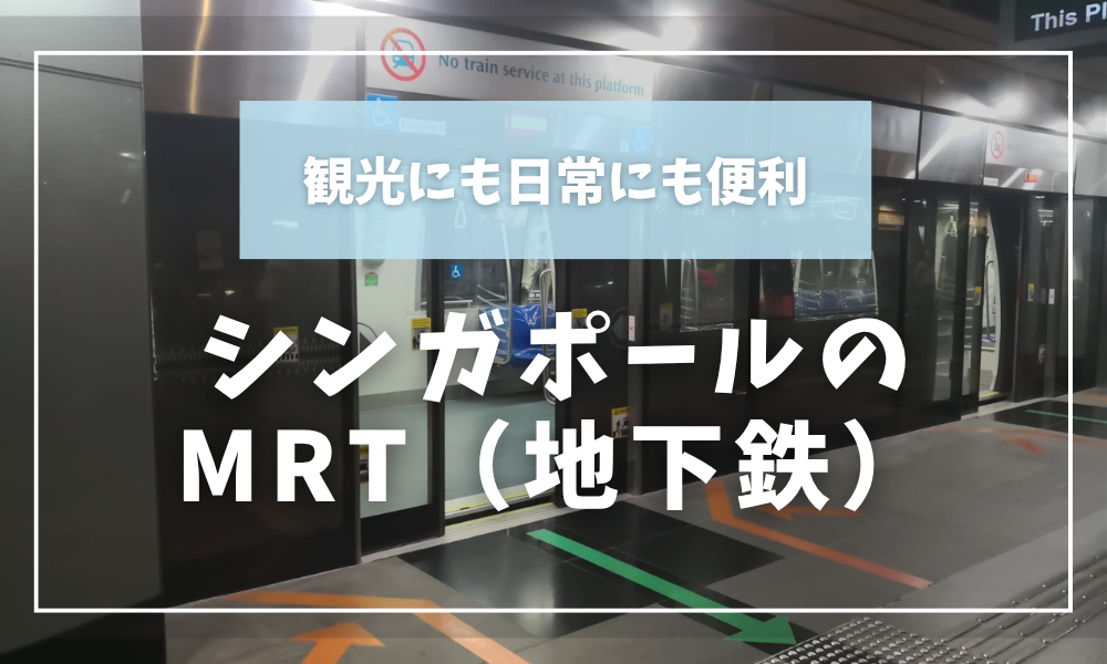 シンガポールのMRT（地下鉄）を徹底解説！観光にも日常にも便利な移動手段🚇