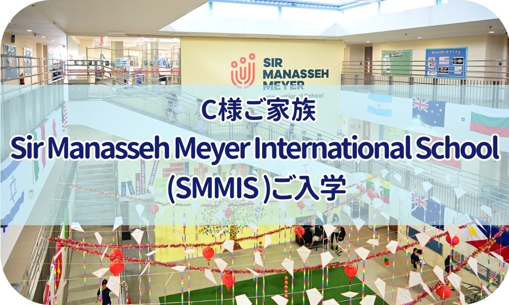 C様ご家族 『Sir Manasseh Meyer International School 』(SMMIS )ご入学