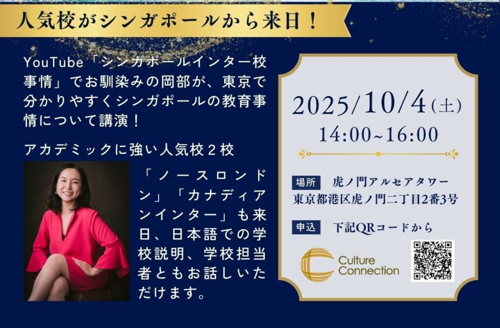 シンガポール教育移住セミナー＜東京＞