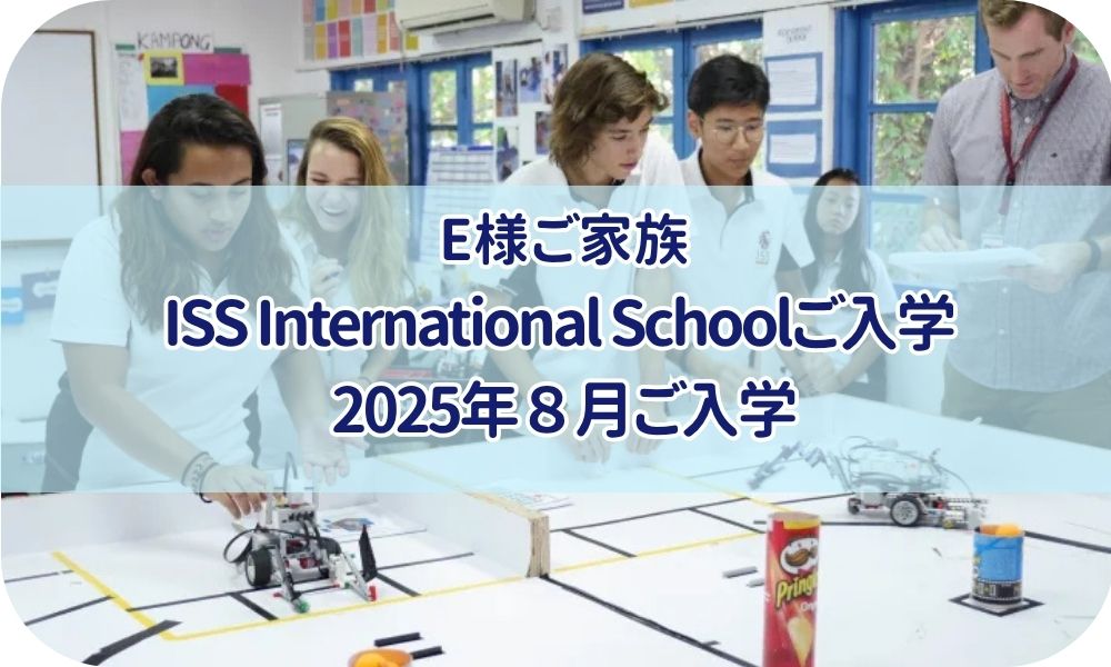 E様ご家族　『ISS International School』25年8月 ご入学