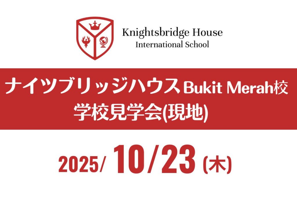 ナイツブリッジハウス（ブキメラ校）見学会（現地）