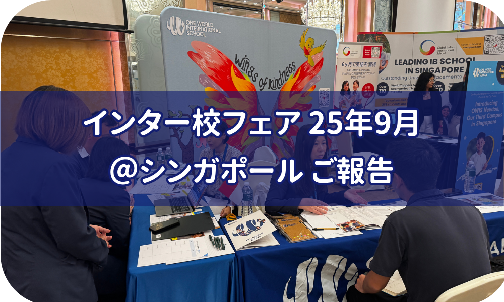 カルコネインター校フェア Singapore 2025 ご報告
