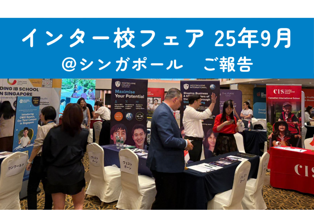 『カルコネインター校フェア Singapore」が開催されました！