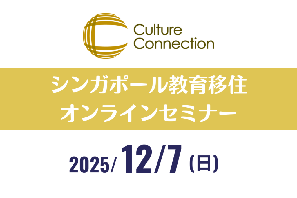 シンガポール教育移住オンラインセミナー