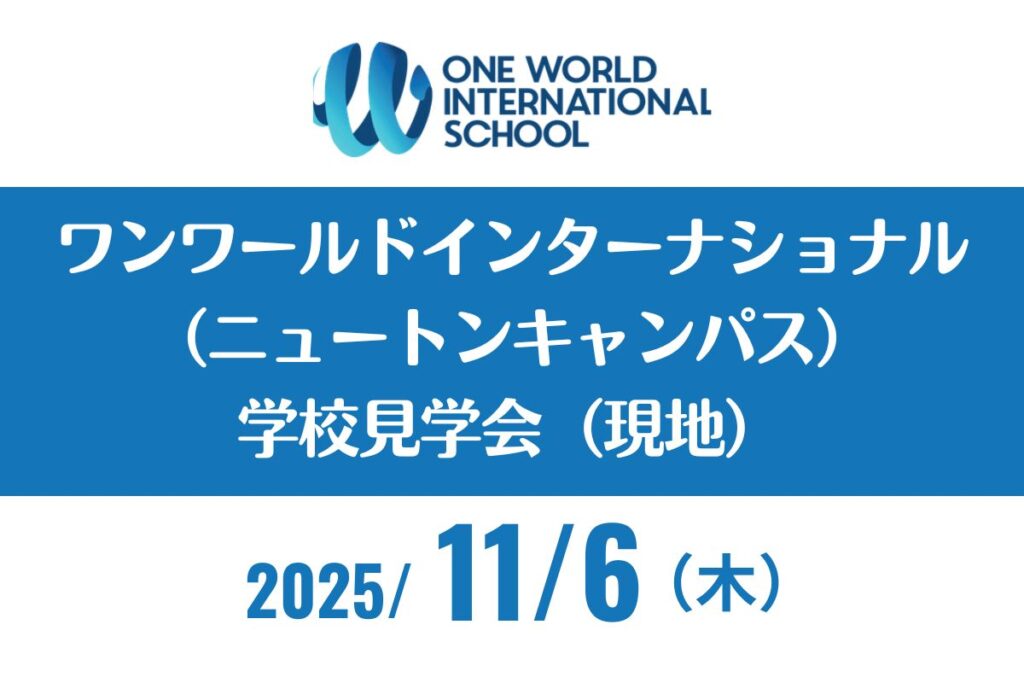 ワンワールド ニュートンキャンパス見学会（現地）