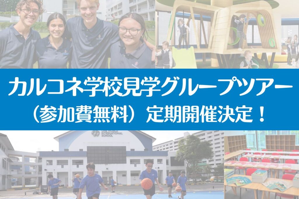 カルコネ学校見学グループツアー（参加費無料）定期開催決定！