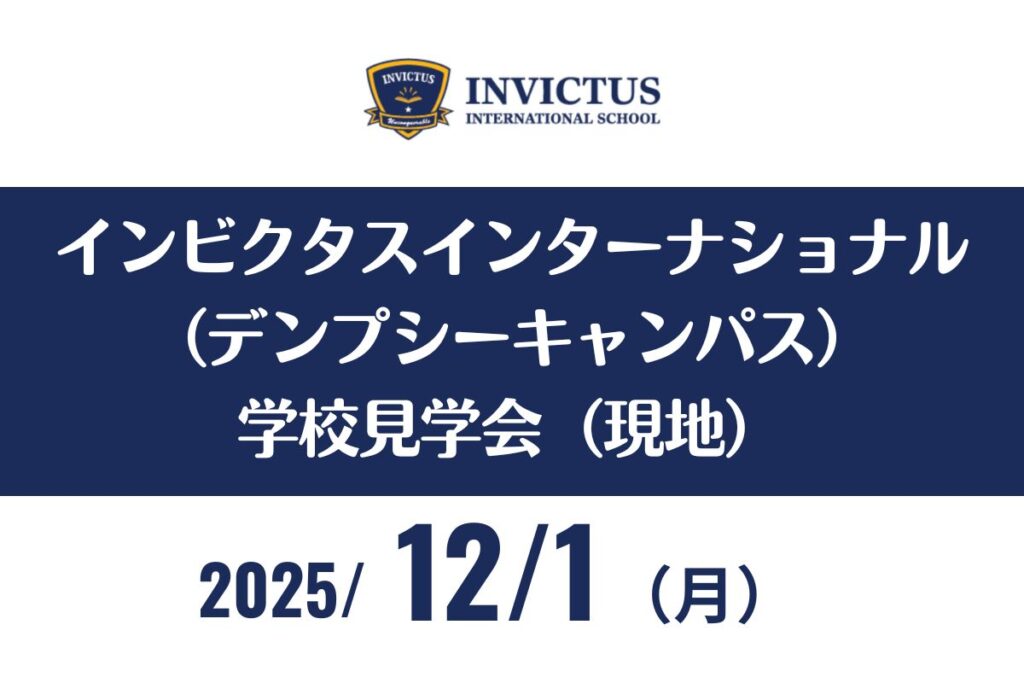 インビクタス  デンプシーキャンパス見学会(現地)
