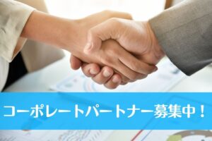 コーポレートパートナー募集中！