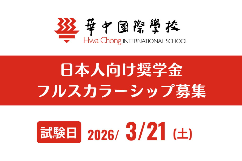 日本人向け奨学金フルスカラーシップ募集