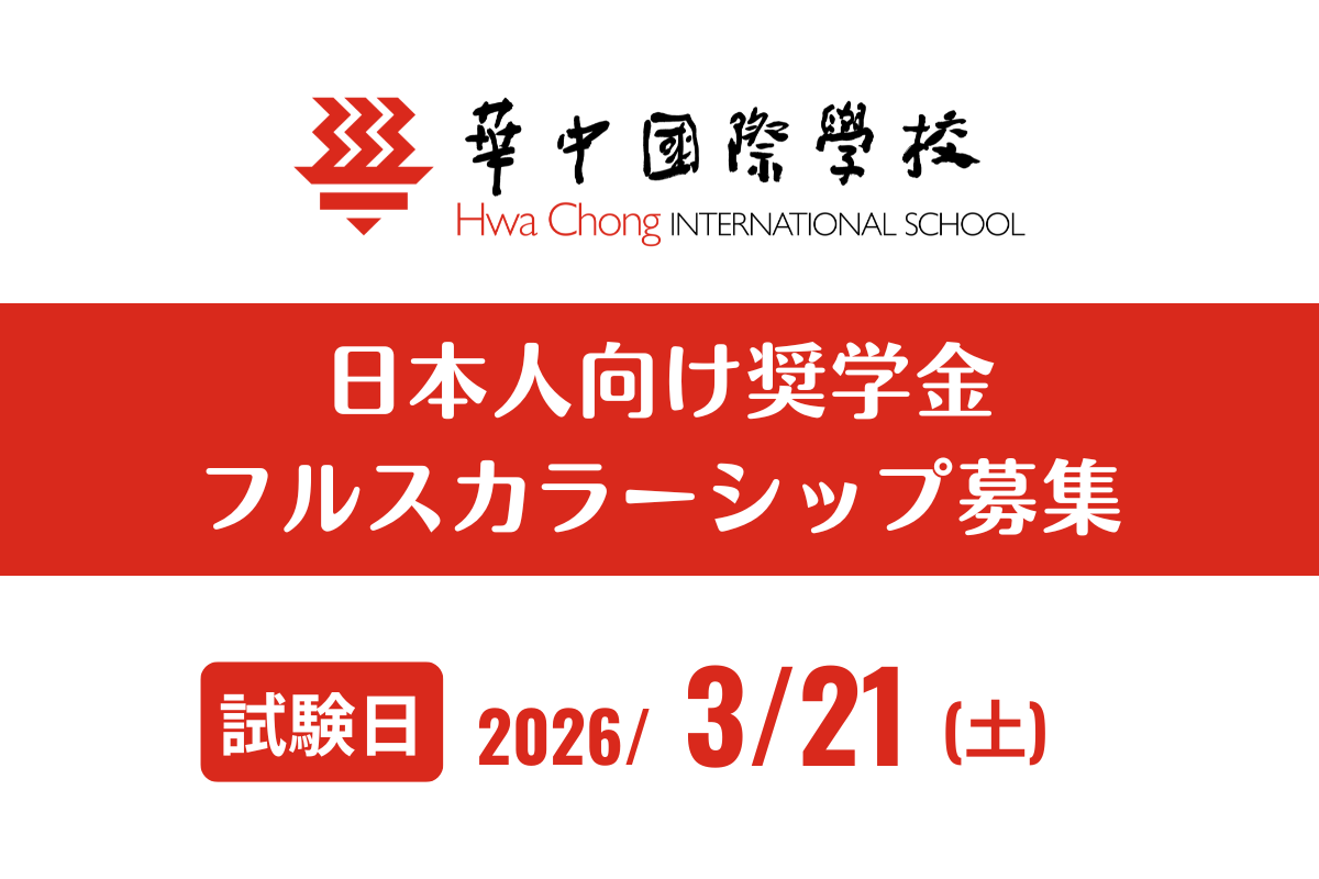 日本人向け奨学金フルスカラーシップ募集