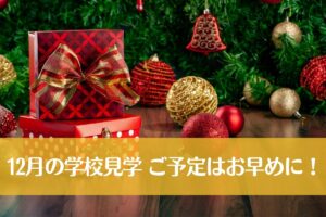 12月のインター校見学、ご予定はお早めに！