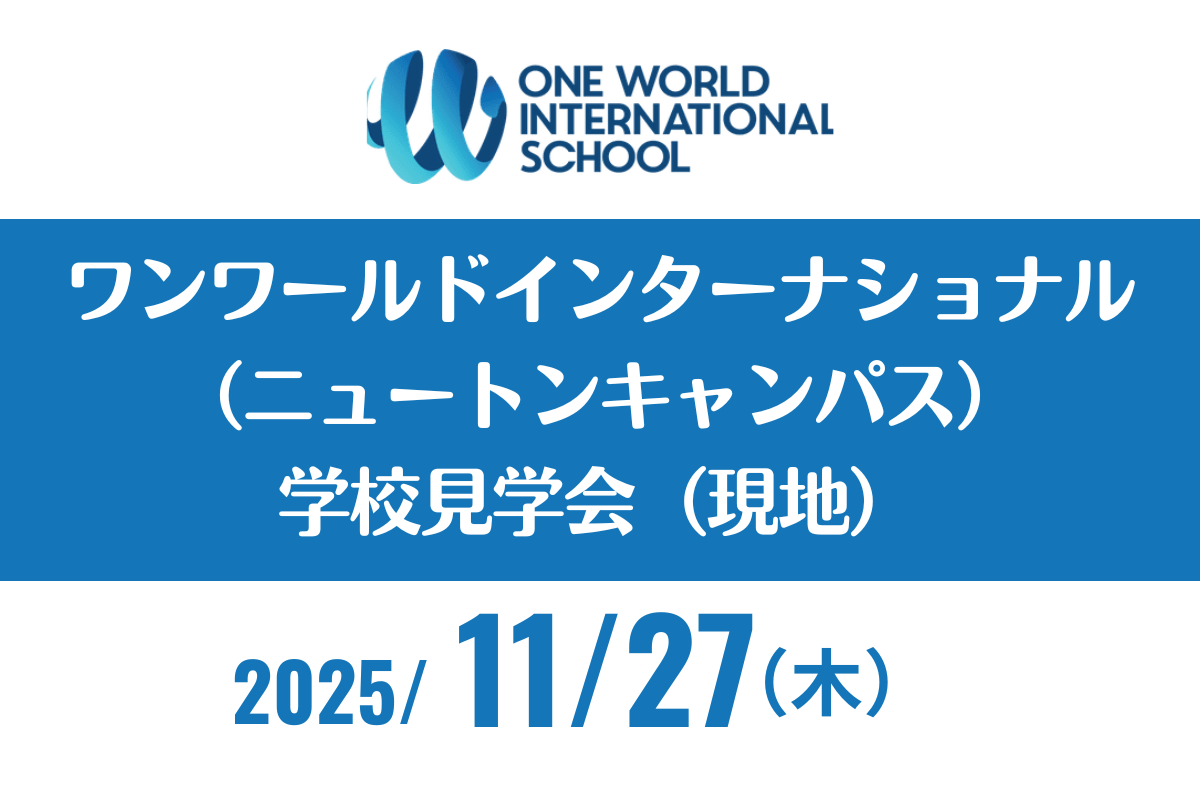 ワンワールド ニュートンキャンパス見学会（現地）