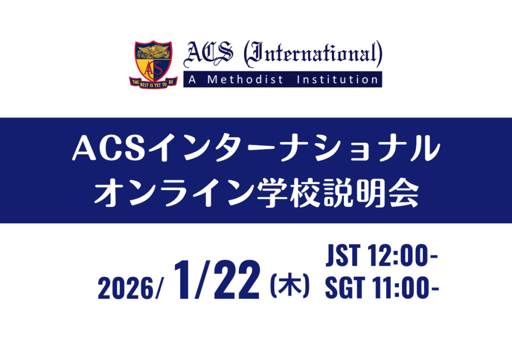 ACSインターナショナル【オンライン学校説明会】