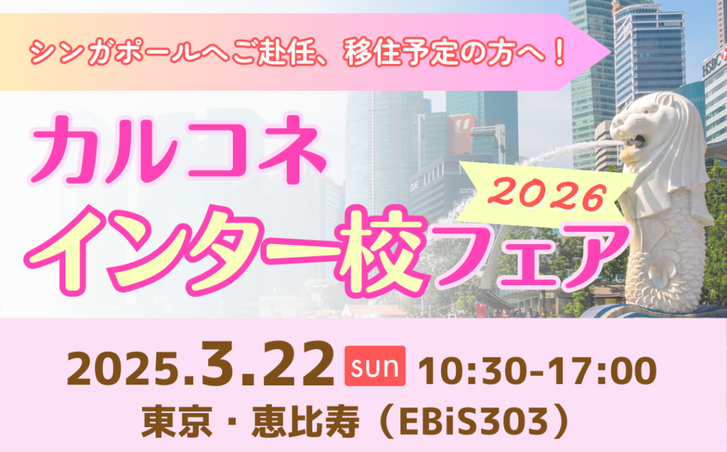 カルコネインター校フェア2026