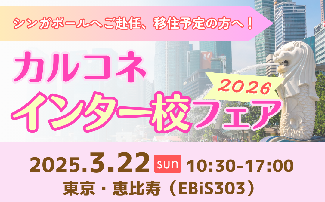 カルコネインター校フェア2026