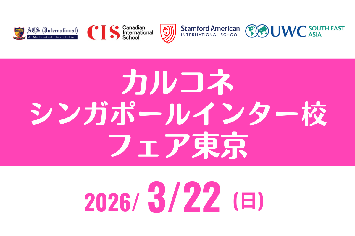 カルコネシンガポールインター校フェア東京2026