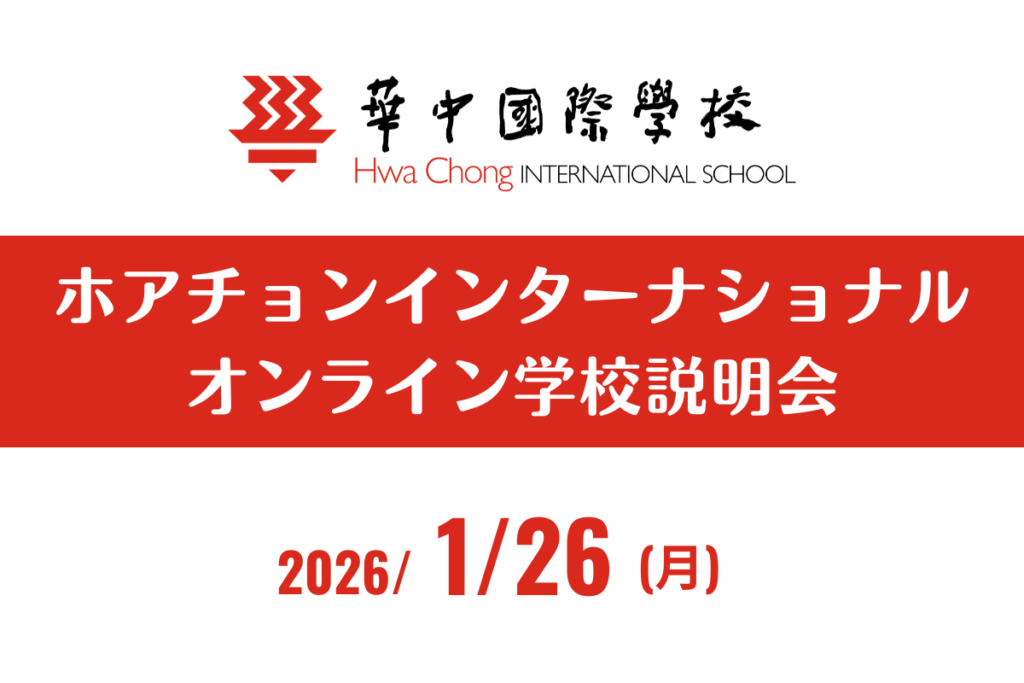 ホアチョンインターナショナル【オンライン学校説明会】