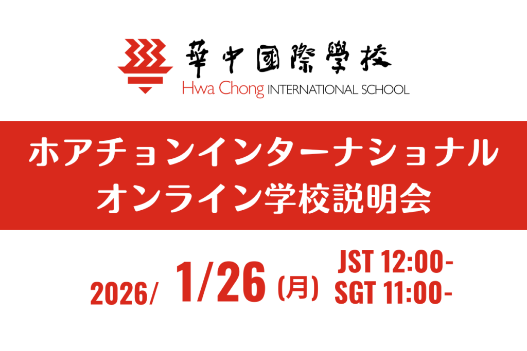 ホアチョンインターナショナル【オンライン学校説明会】