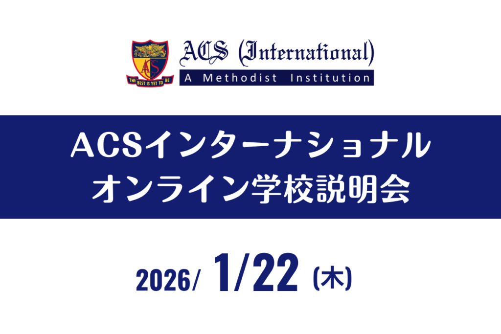 ACSインターナショナル【オンライン学校説明会】