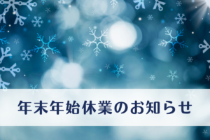 カルコネ 年末年始休業のお知らせ