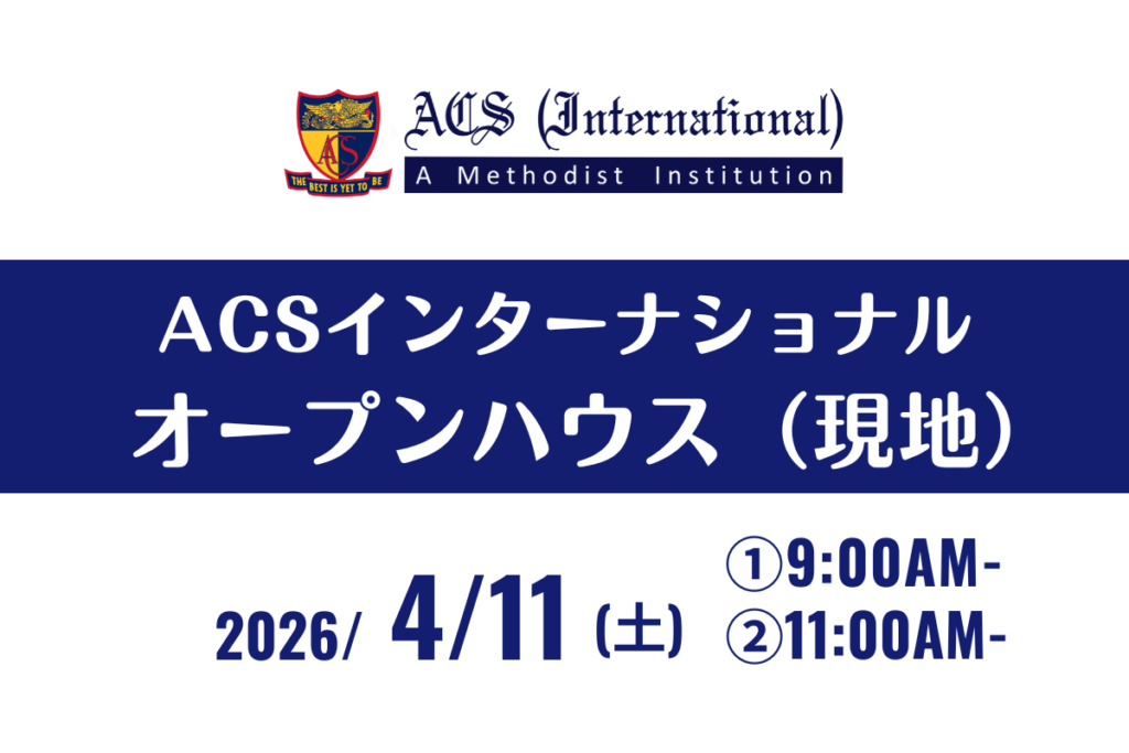 ACSインターナショナル オープンハウス