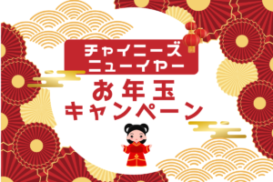 チャイニーズニューイヤー お年玉キャンペーン