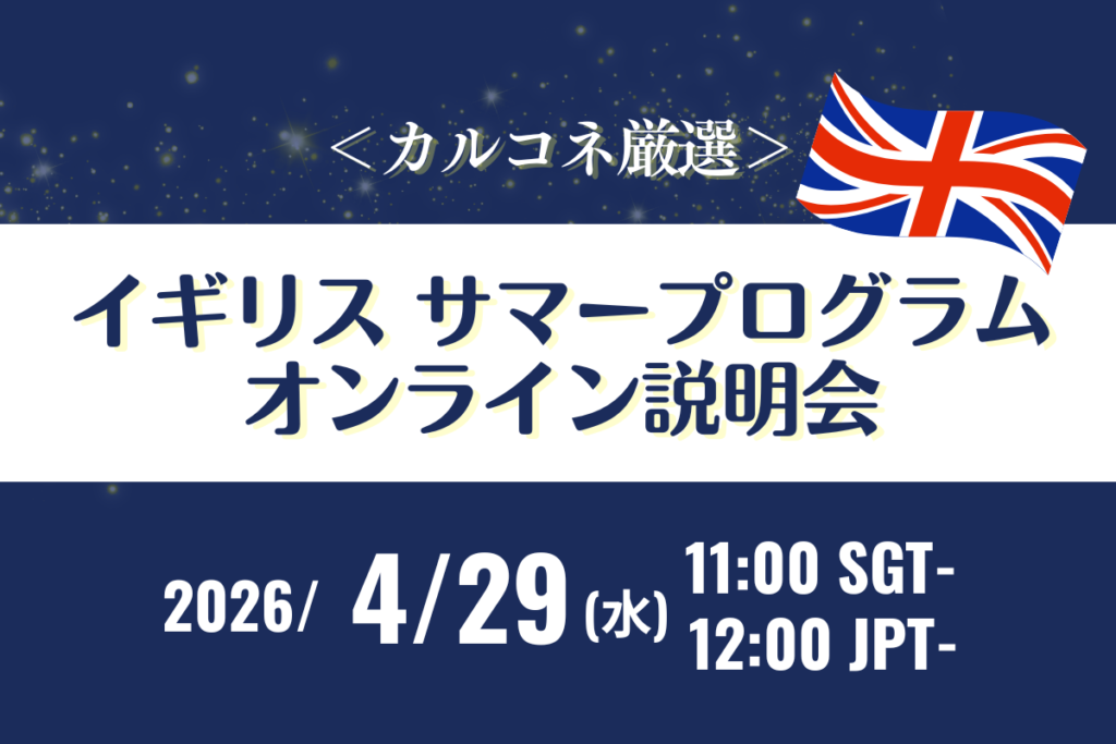 イギリスサマープログラムオンライン説明会