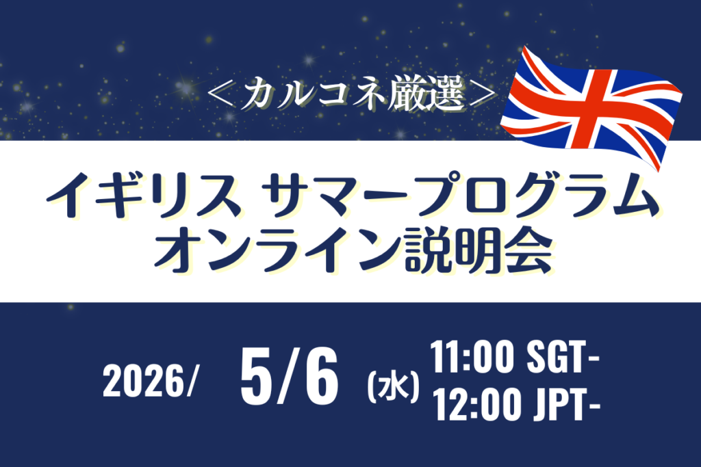 イギリスサマープログラムオンライン説明会